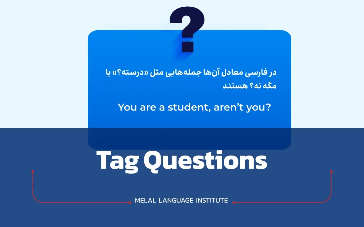 سوالی کردن جملات انگلیسی