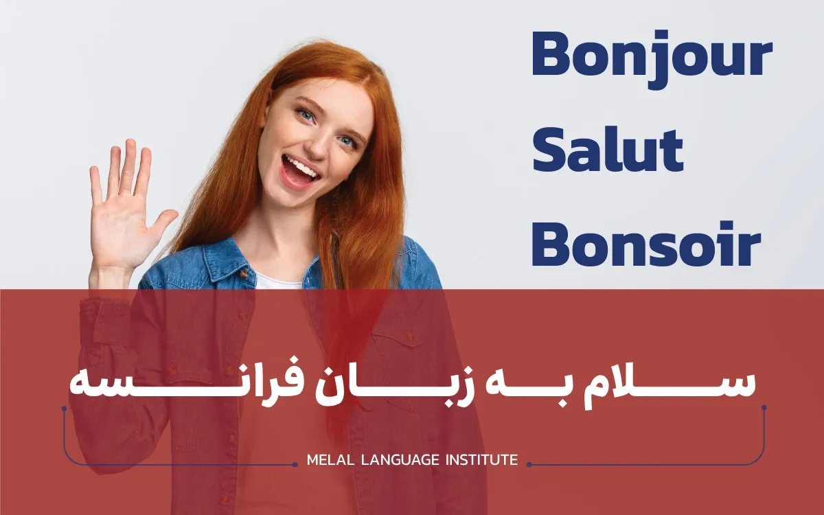 سلام به زبان فرانسه