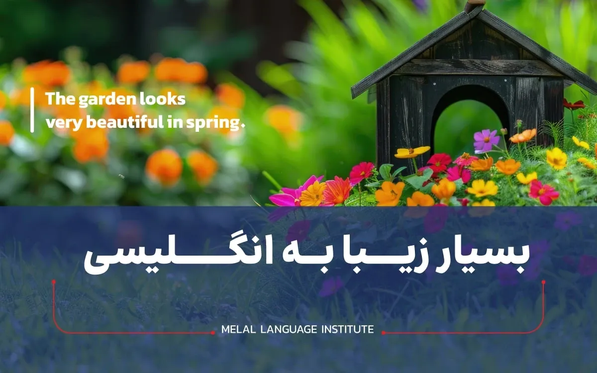 بسیار زیبا به انگلیسی
