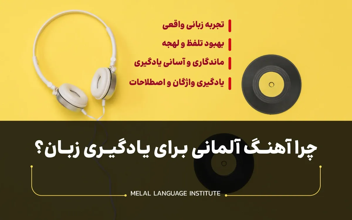 دانلود آهنگ آلمانی برای یادگیری زبان