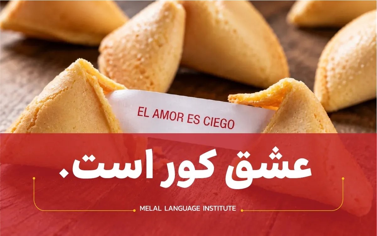 ضرب‌المثل اسپانیایی درباره عشق