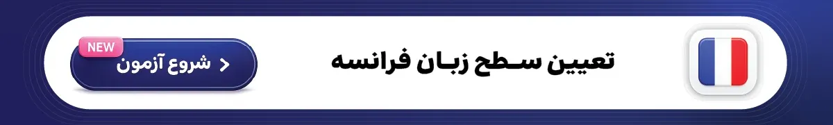 تعیین سطح زبان فرانسه