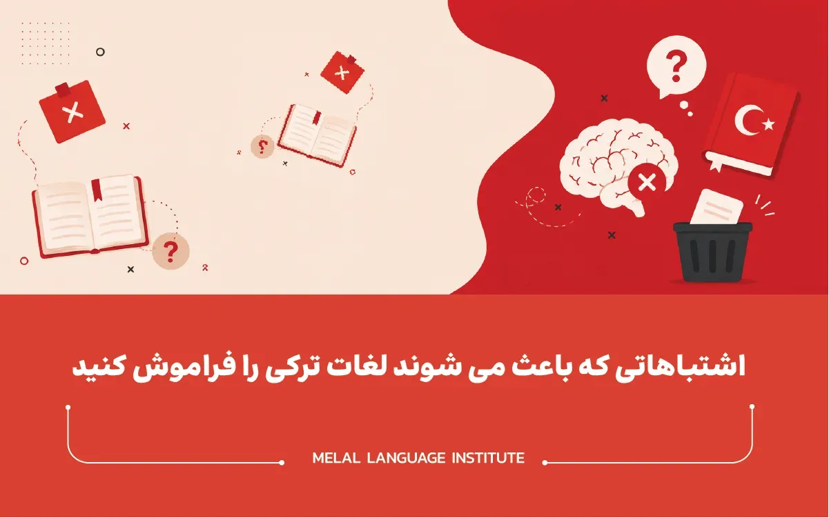 اشتباهاتی که باعث می‌شوند لغات ترکی را فراموش کنید