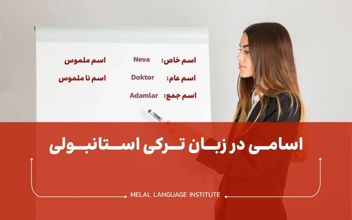 اسامی مختلف در زبان ترکی استانبولی