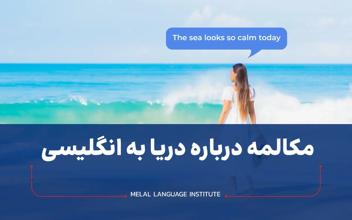 دریا به انگلیسی چی میشه؟ sea