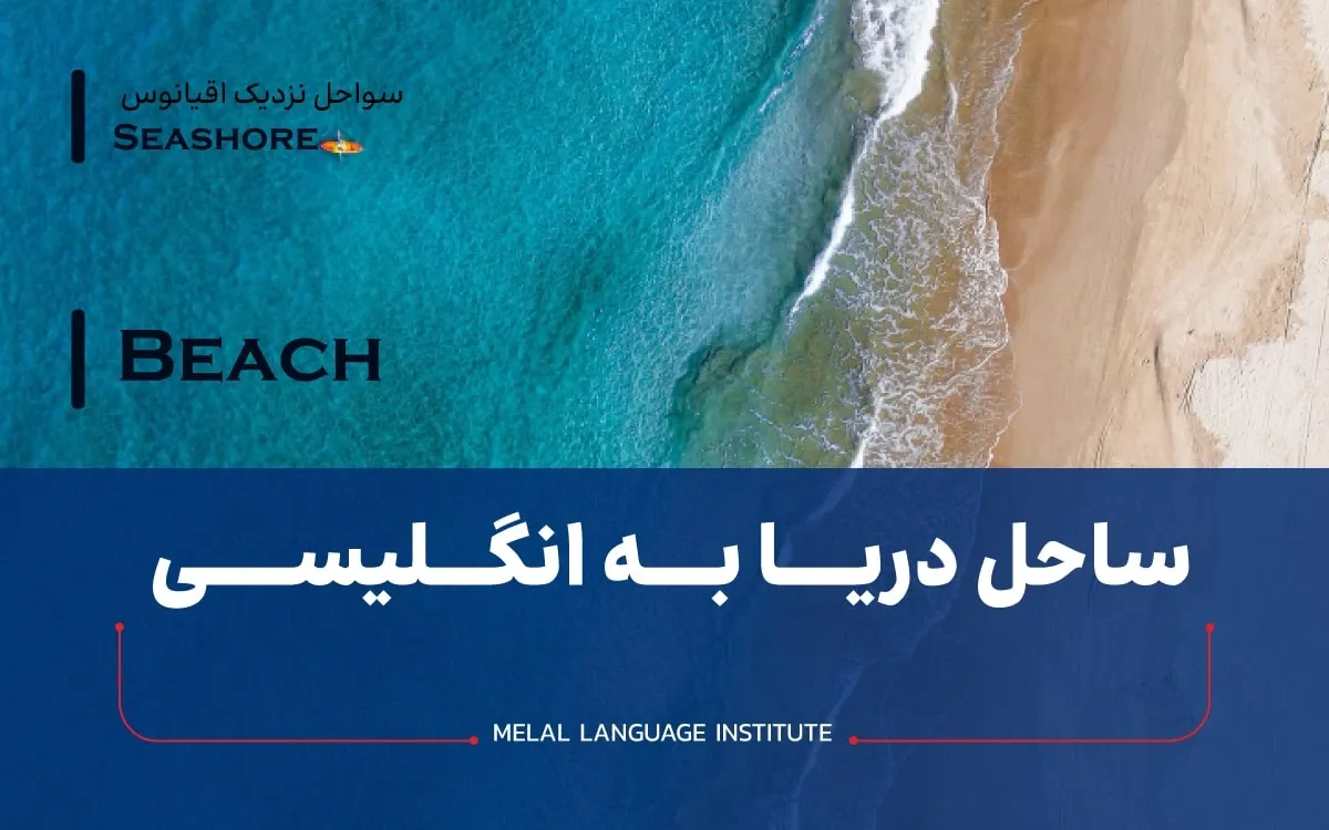 ساحل دریا به انگلیسی