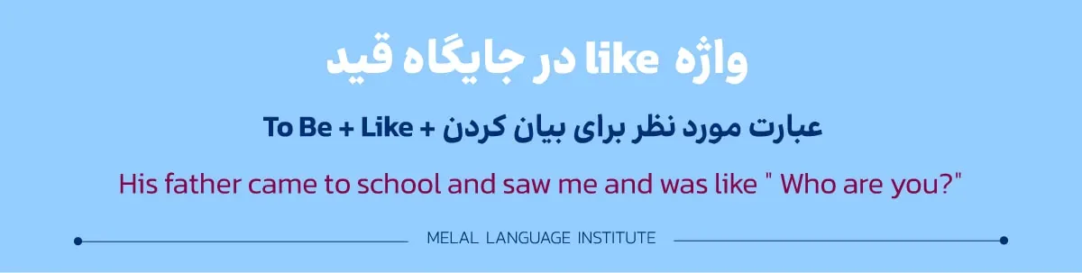 واژه like در جایگاه قید