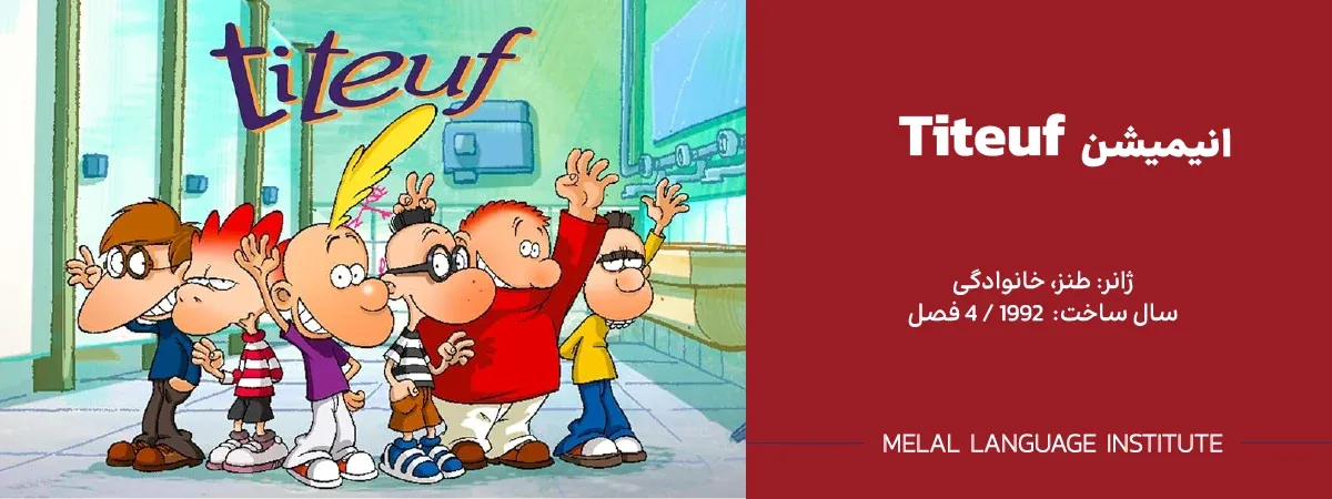کارتون فرانسوی Titeuf
