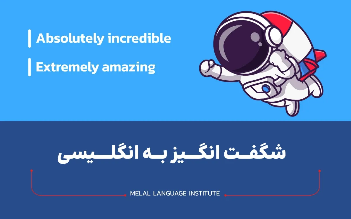 شگفت انگیز به انگلیسی