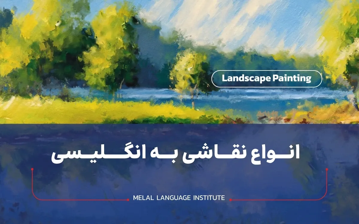تلفظ نقاشی به انگلیسی