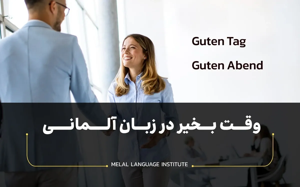 معادل وقت بخیر در زبان آلمانی