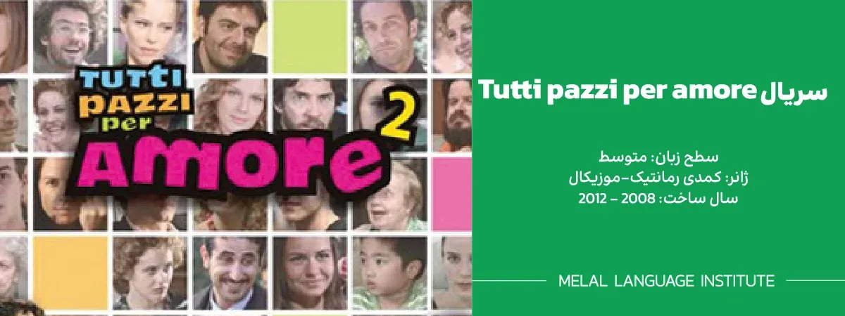 سریال ایتالیایی Tutti pazzi per amore - همه دیوانه برای عشق
