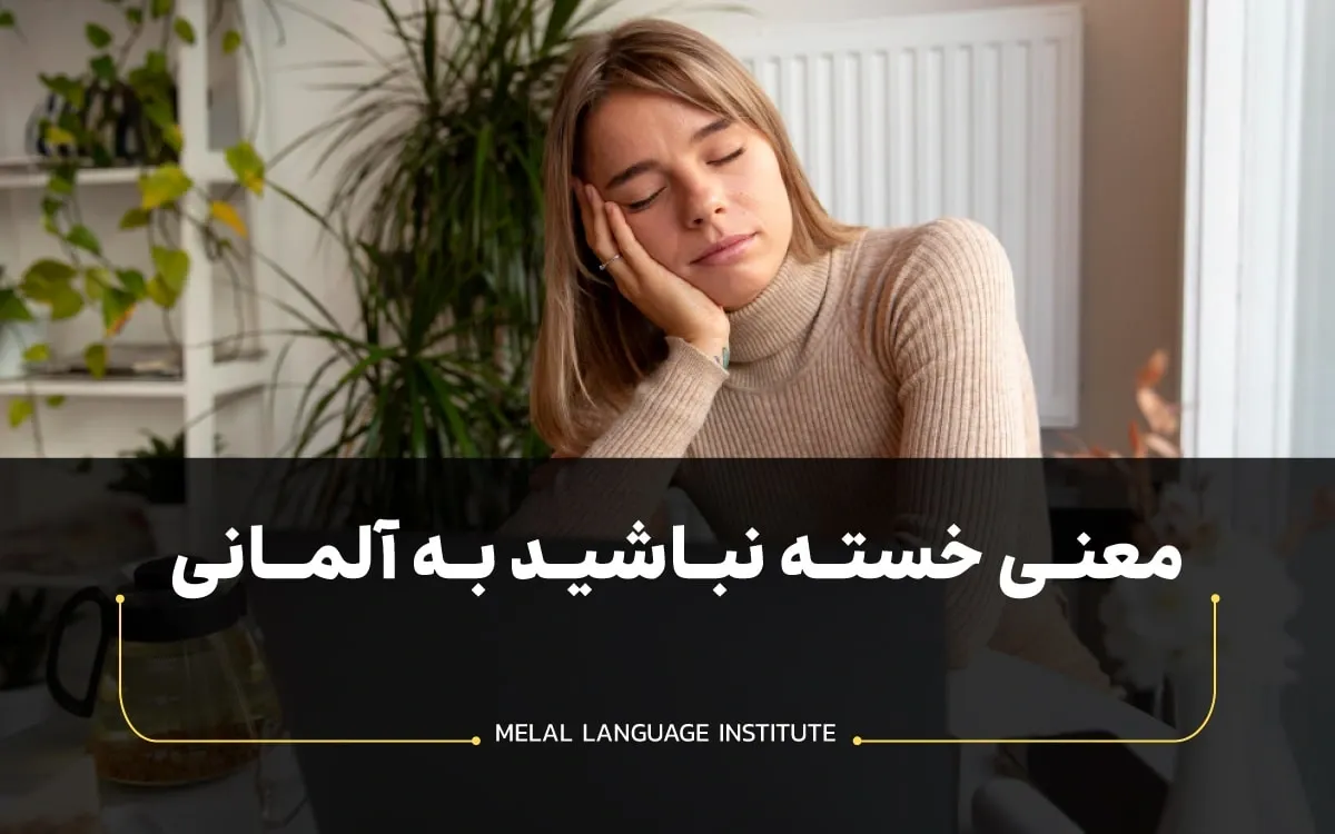 معادل خسته نباشید در زبان آلمانی