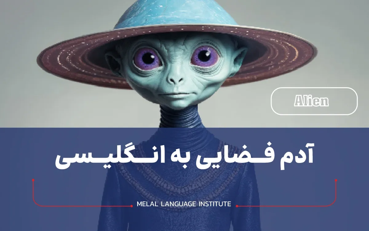 آدم فضایی به انگلیسی