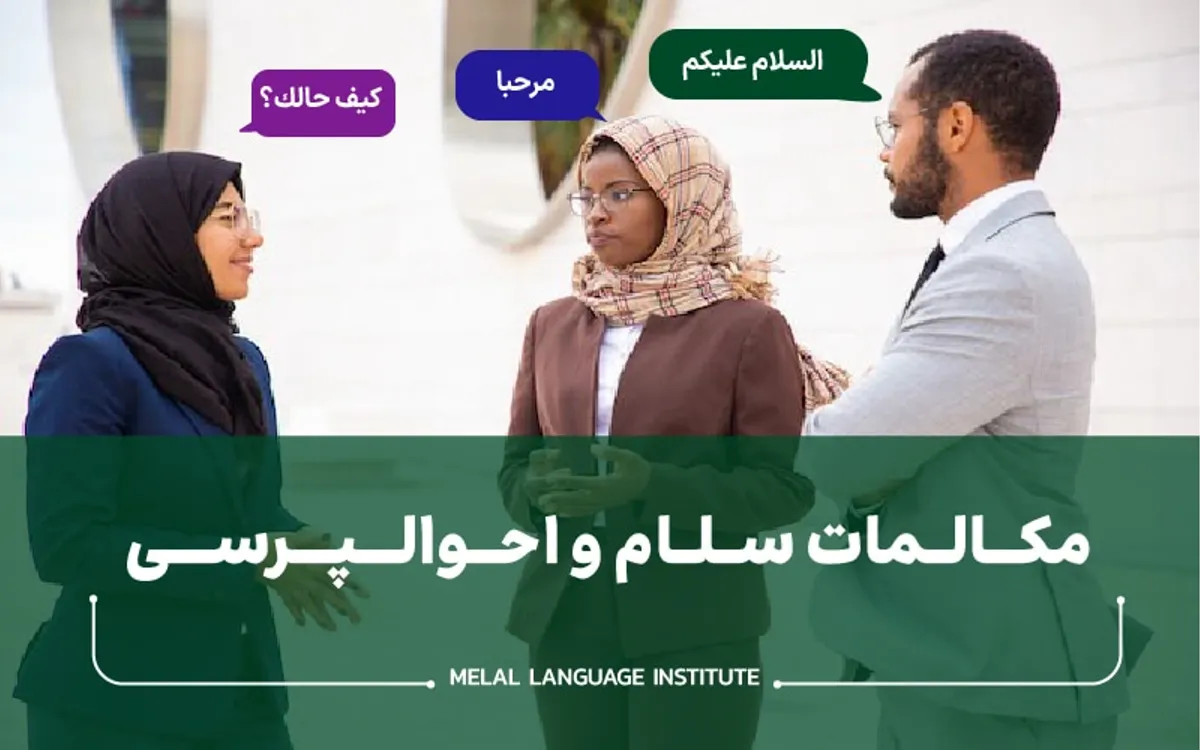مکالمه سلام و احوالپرسی در زبان عربی