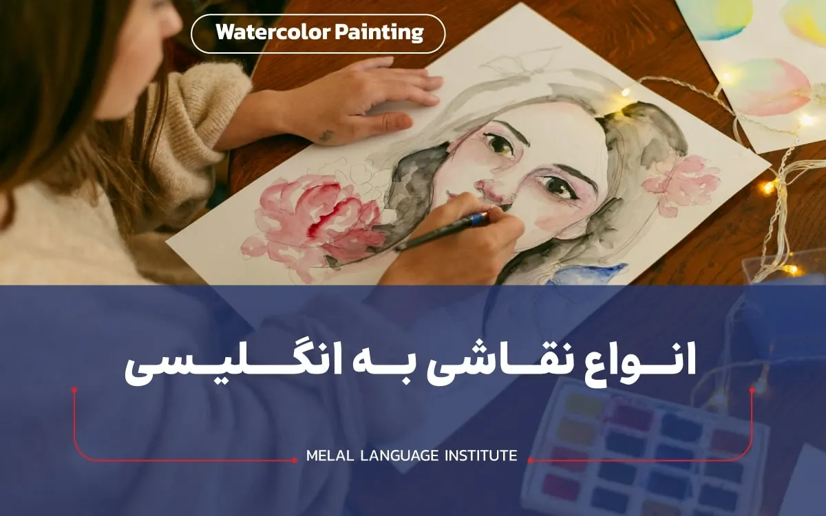 انواع نقاشی به انگلیسی