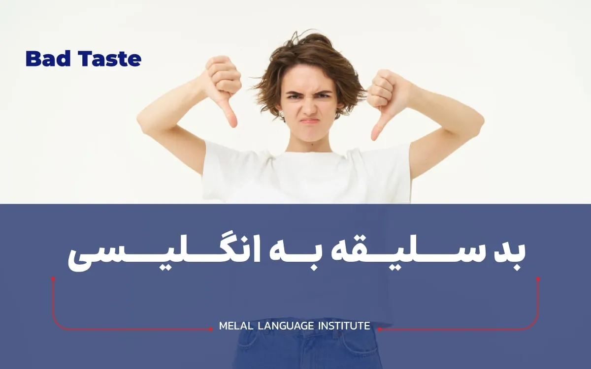 بد سلیقه به زبان انگلیسی