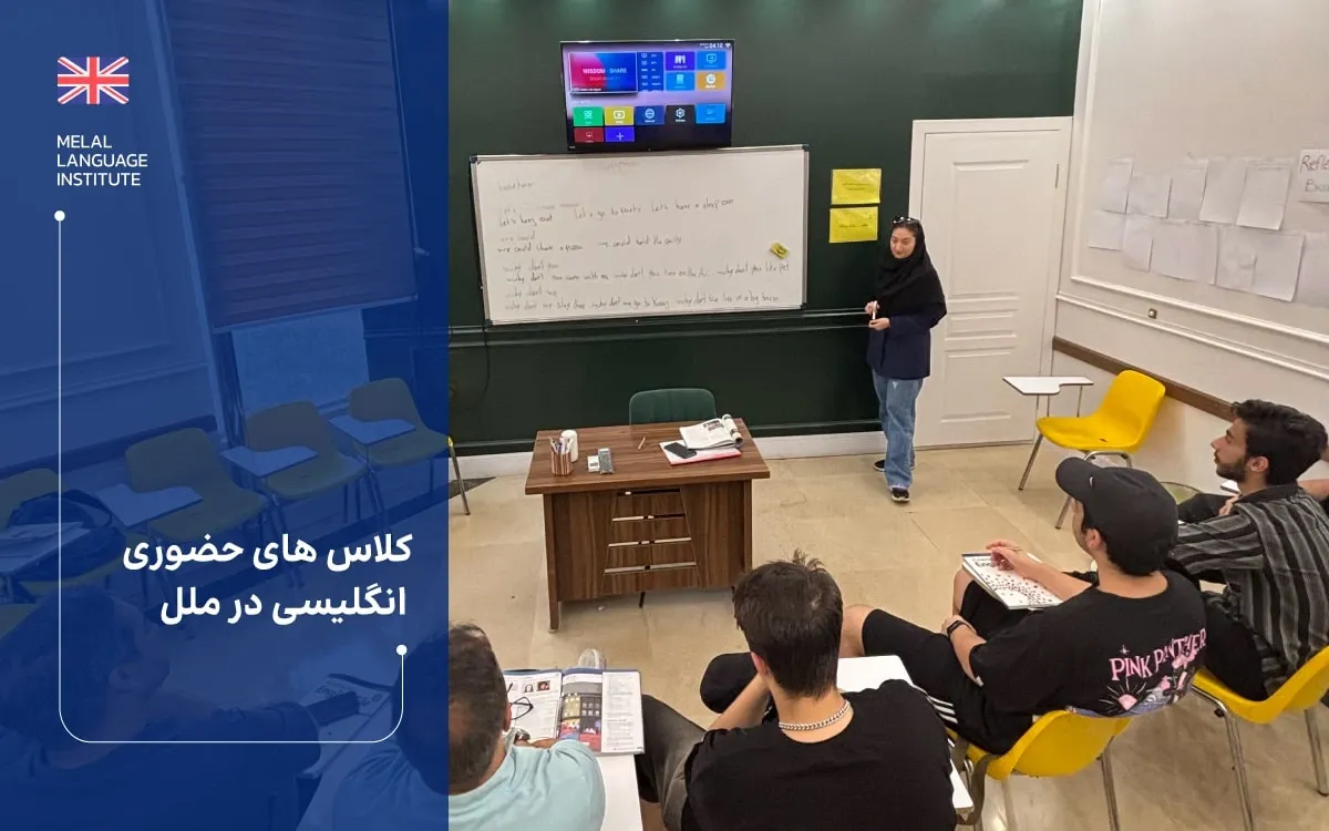 کلاس‌های حضوری در آموزشگاه زبان ملل