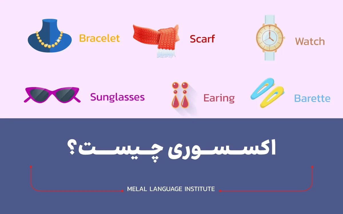 اکسسوری به انگلیسی چی میشه؟