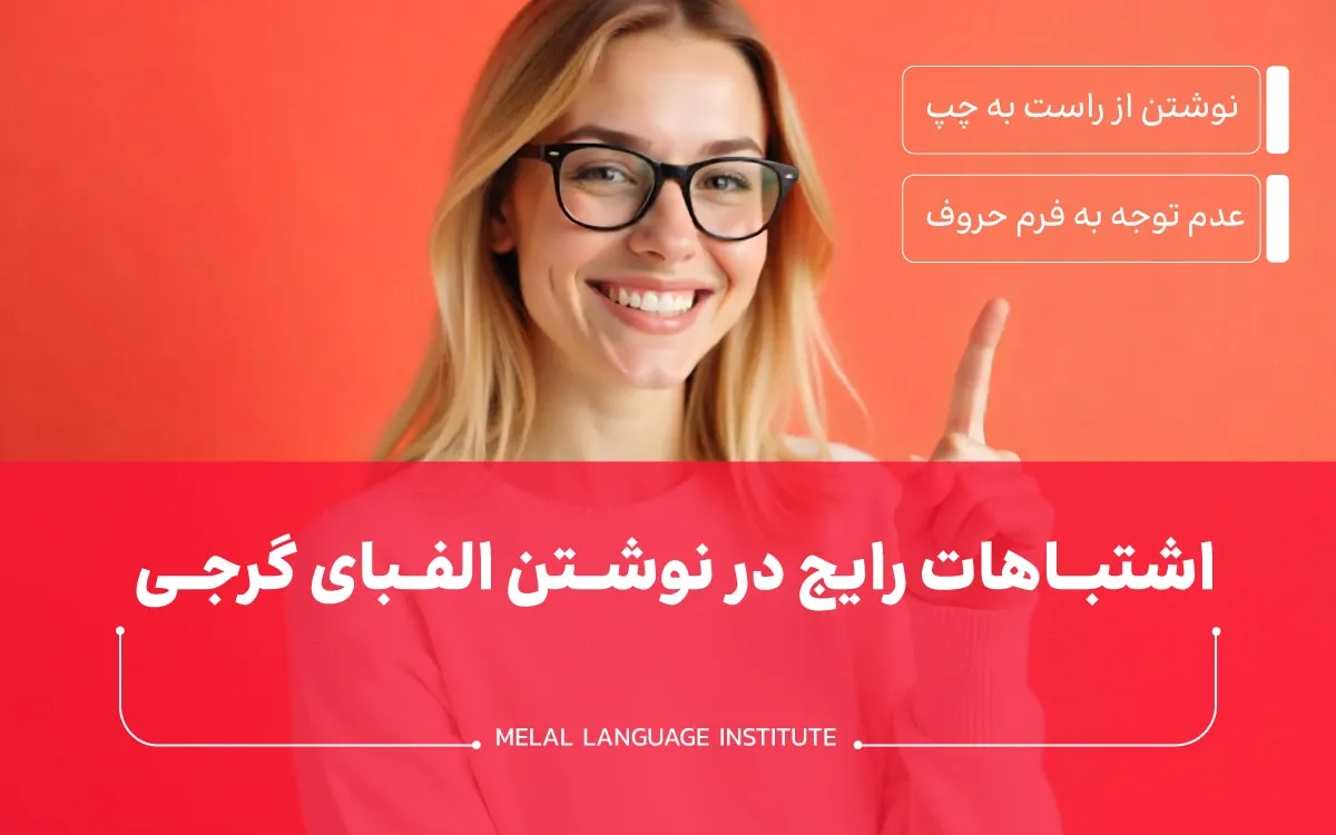 اشتباهات نگارشی حروف الفبای گرجی