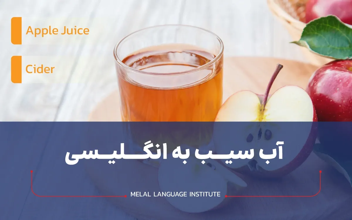 آب سیب به انگلیسی