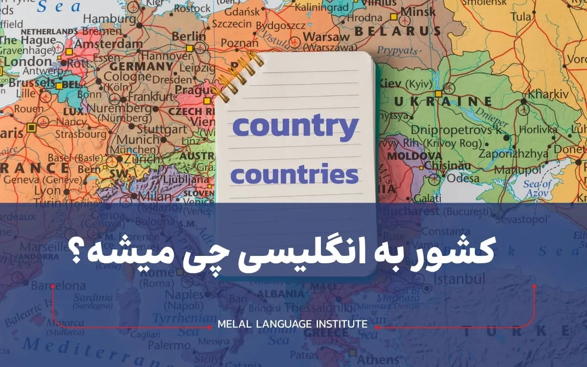 کشور به انگلیسی چه می شود