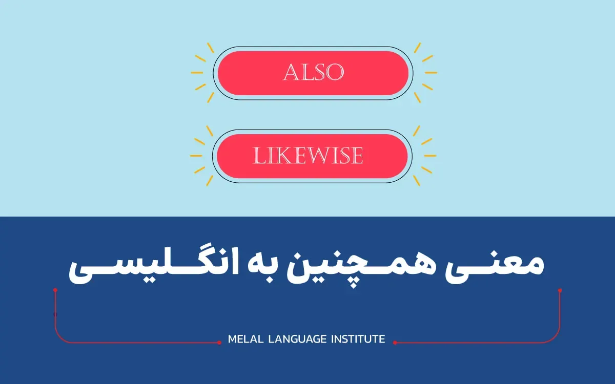 همچنین به انگلیسی