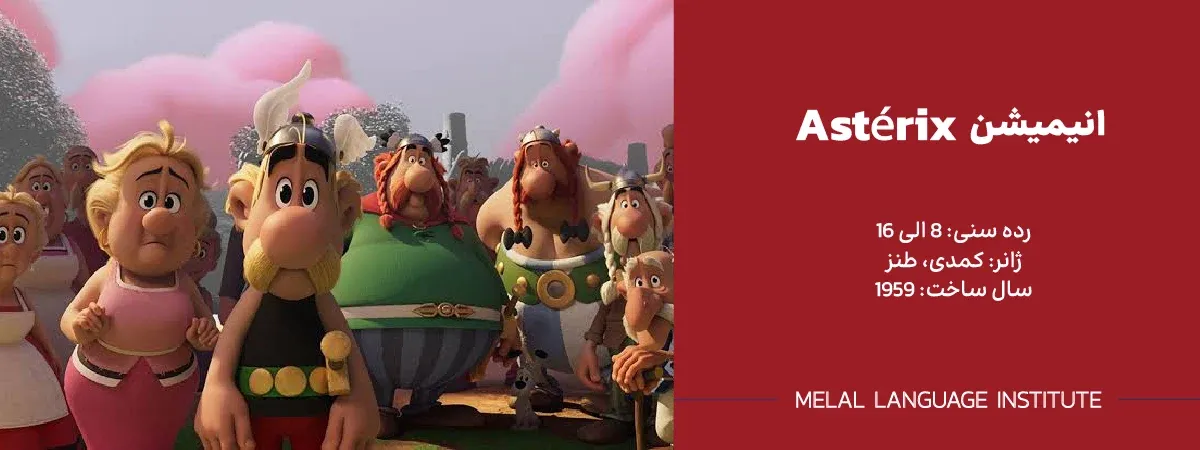 کارتون Astérix