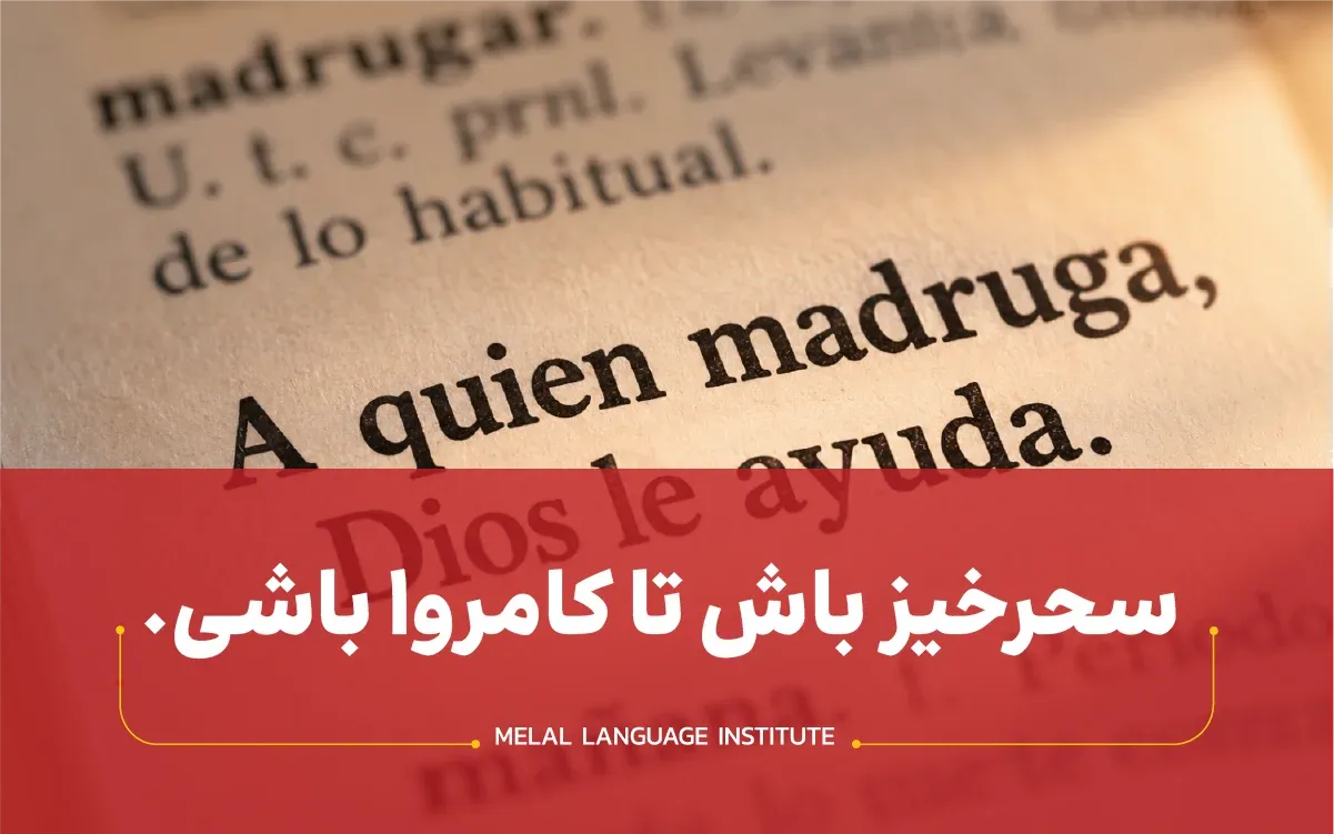 ضرب‌المثل‌های اسپانیایی درباره صبر و احتیاط