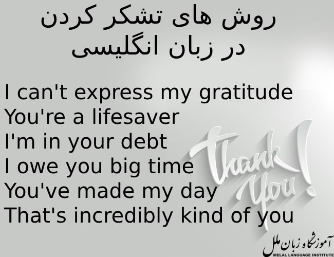 بهترین اصطلاحات انگلیسی برای تشکر