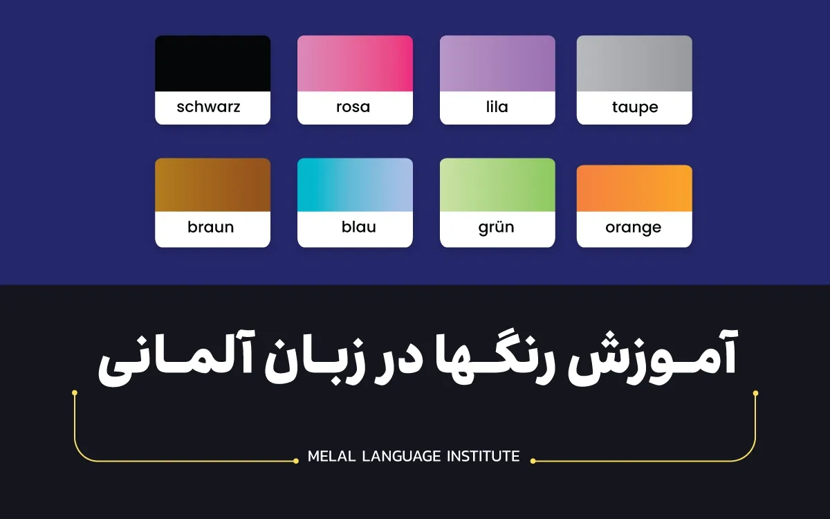 رنگ ها به آلمانی