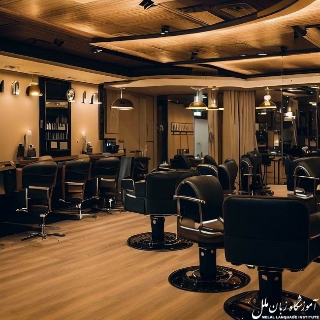 اصطلاحات آلمانی در آرایشگاه 