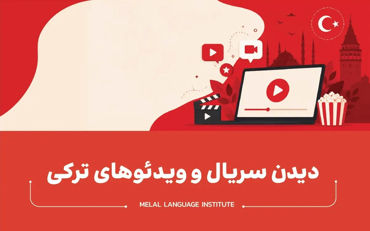 مؤثرترین روش‌های یادگیری واژگان ترکی استانبولی