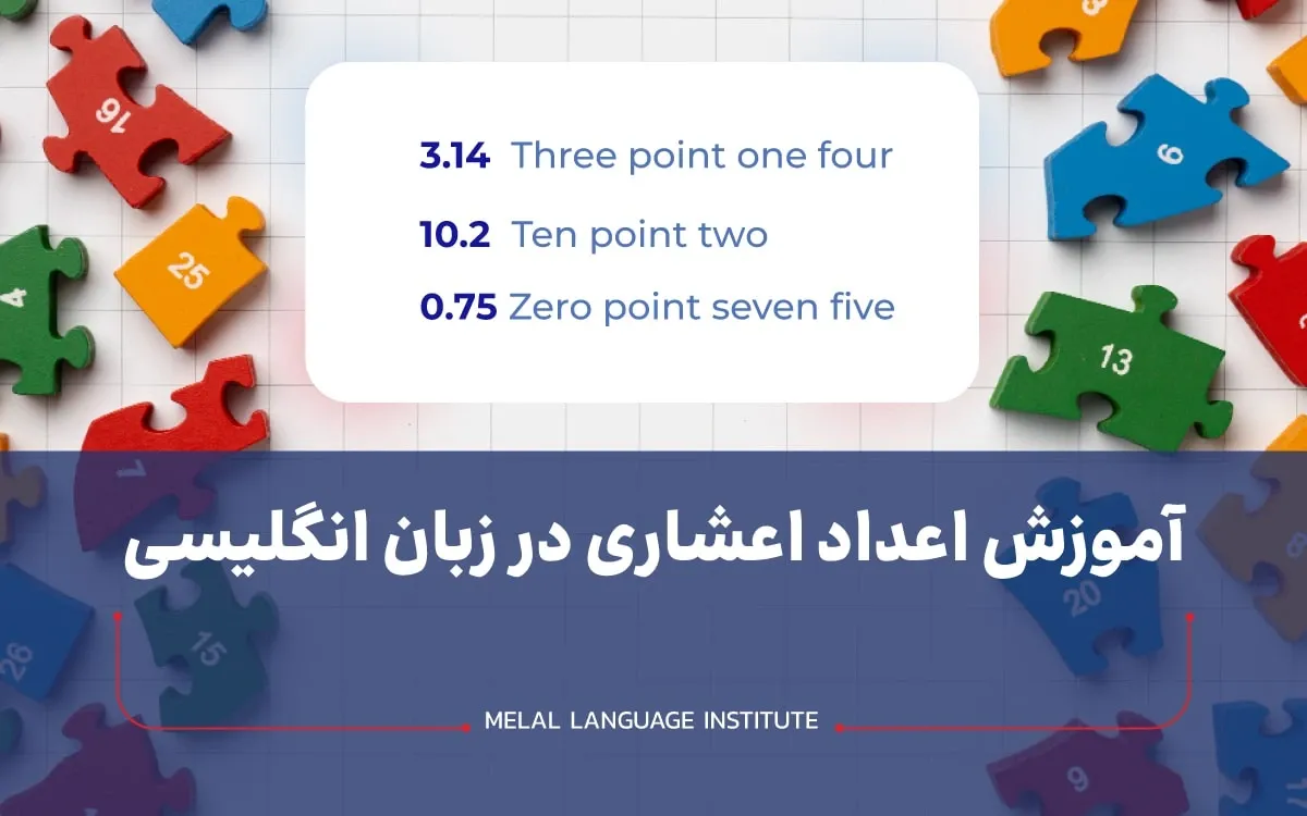 یادگیری اعداد اعشاری در انگلیسی