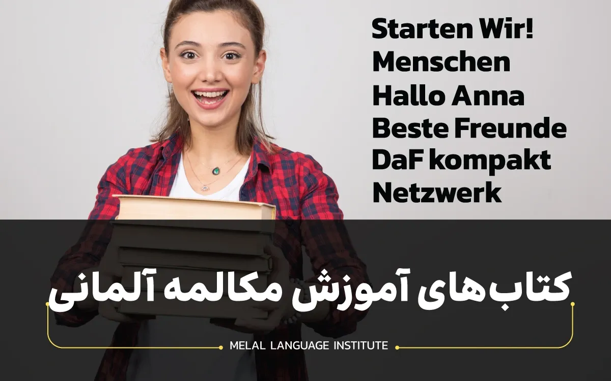 کتاب های آموزش مکالمه زبان آلمانی