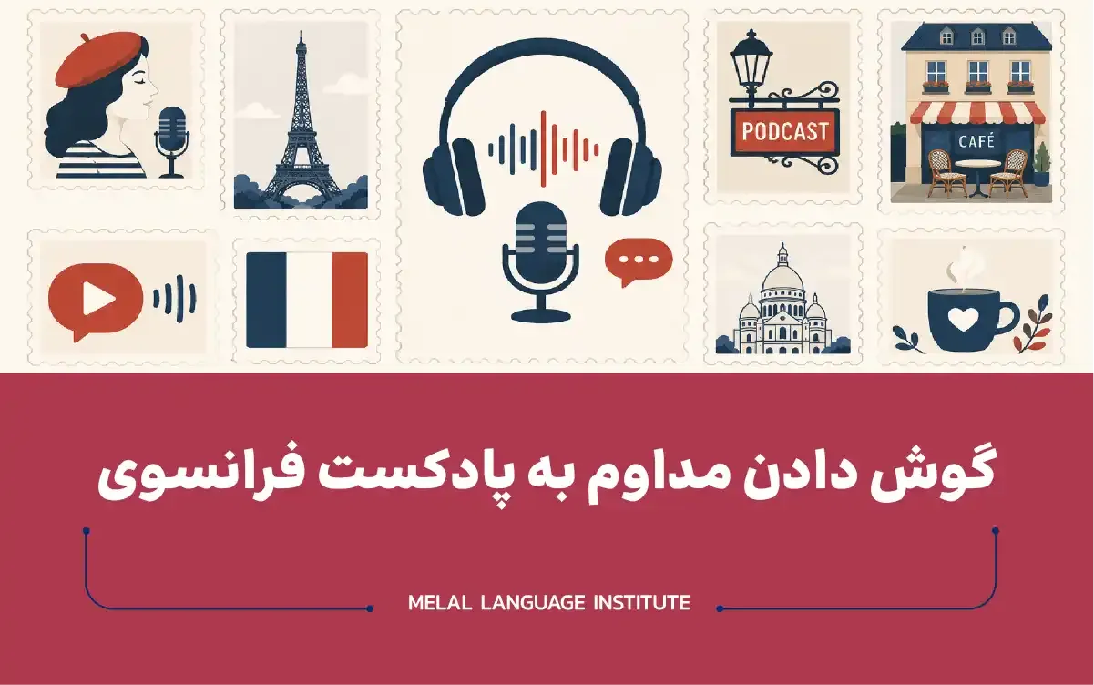 گوش دادن مداوم به پادکست فرانسوی