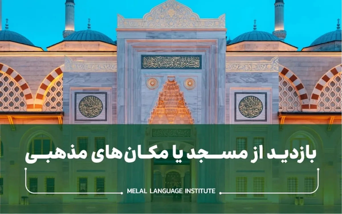 مکالمه بازدید از مکان های مذهبی و مساجد