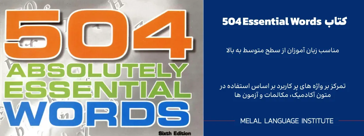 کتاب 504 واژه ضروری انگلیسی