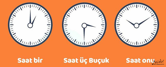 آموزش ساعت زبان ترکی استانبولی