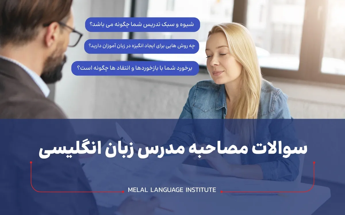 سوالات مصاحبه کاری به انگلیسی