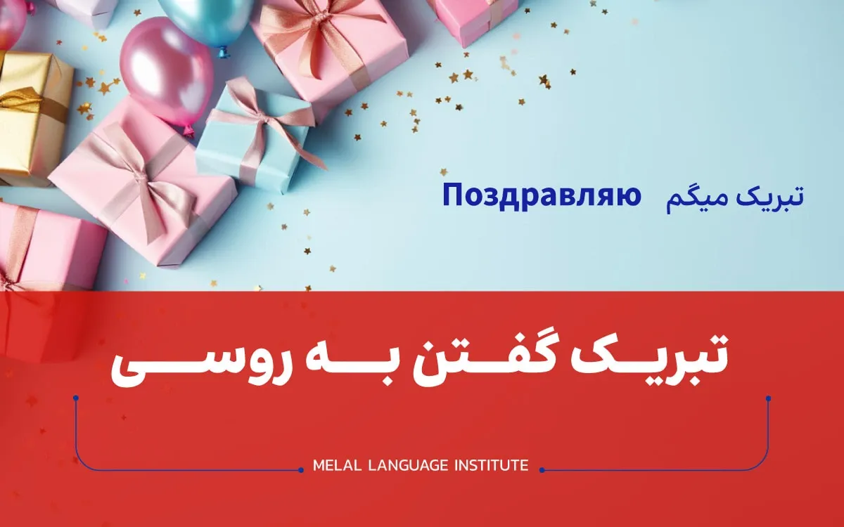 تبریک گفتن به روسی