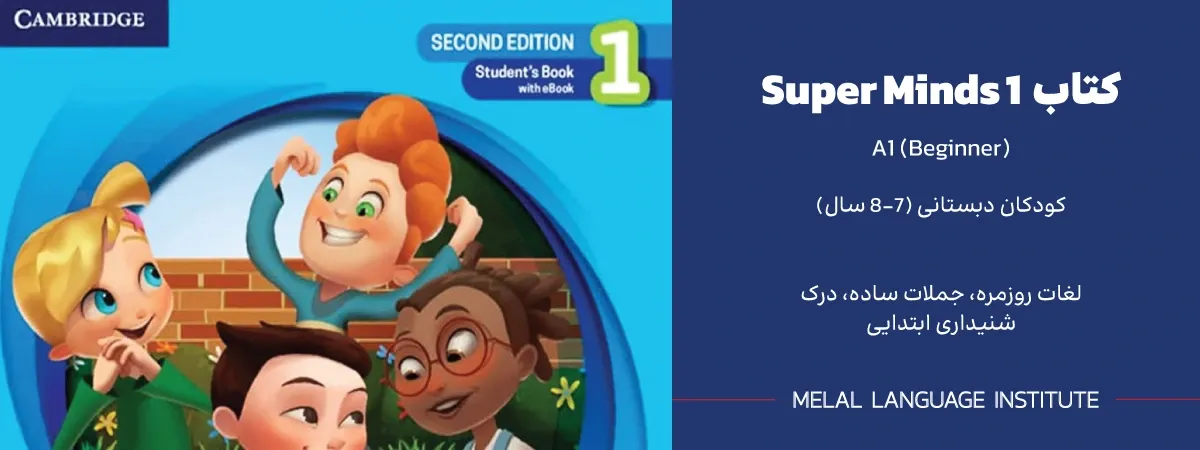 جواب کتاب کار super minds 1