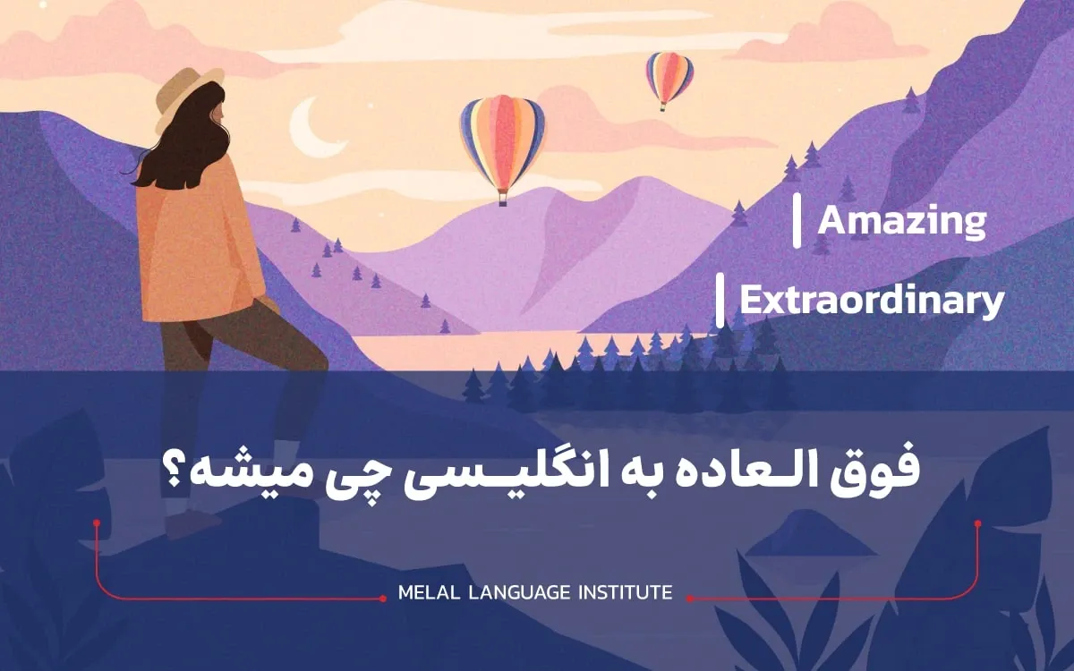 فوق العاده به انگلیسی چی میشه