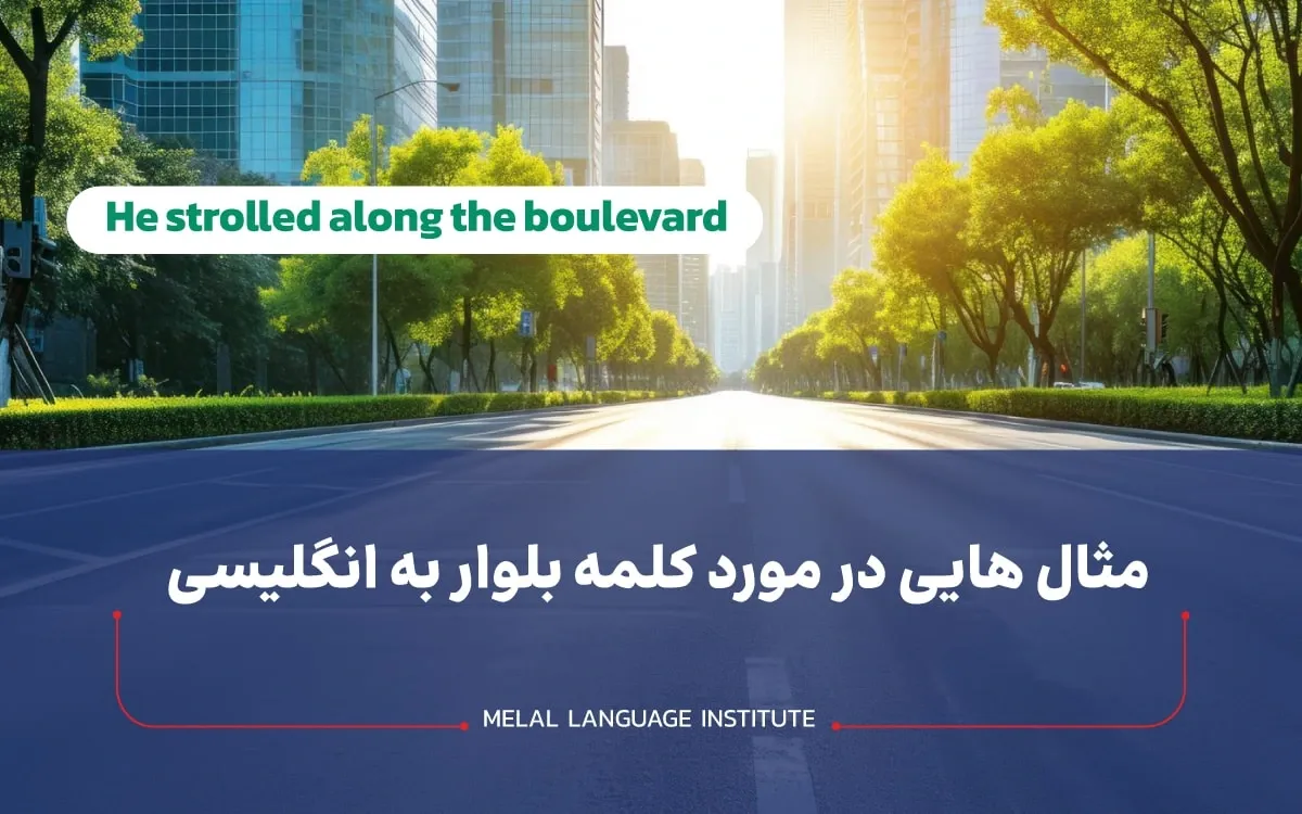 مخفف بلوار به انگلیسی