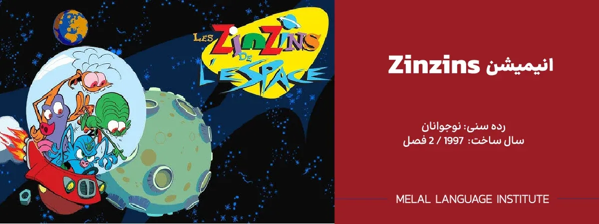 کارتون فرانسوی Les Zinzins de l'espace Les
