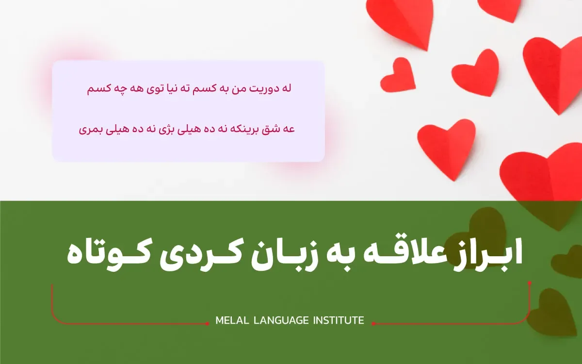 ابراز علاقه به زبان کردی کوتاه