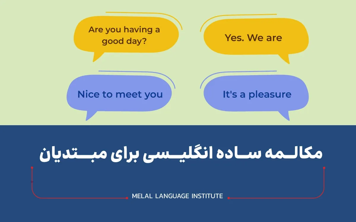 مکالمه ساده انگلیسی برای مبتدیان