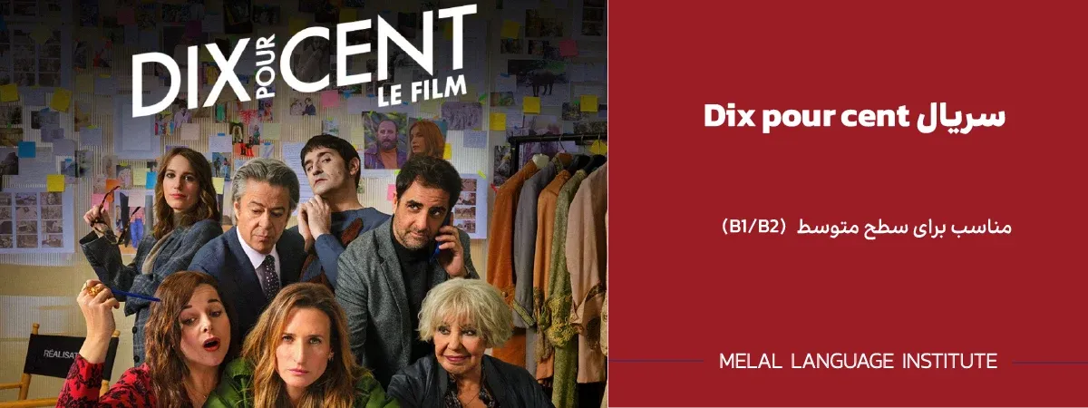 سریال Dix pour cent (Call My Agent!)