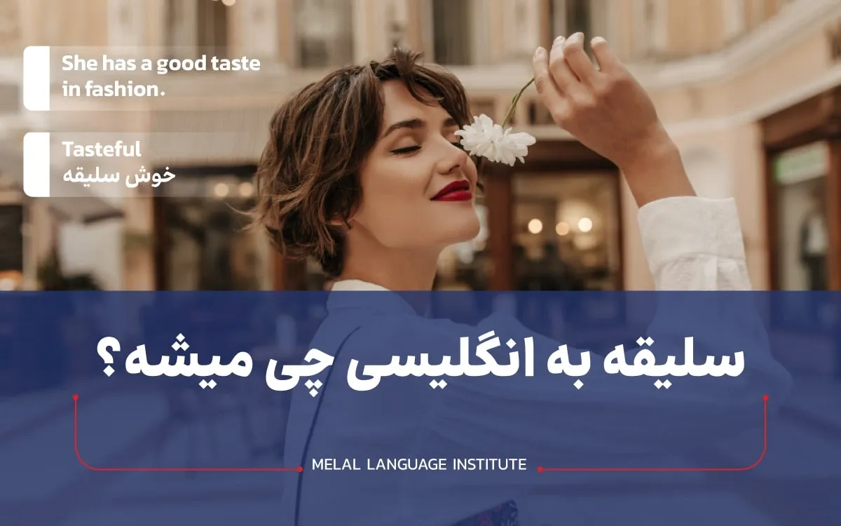 سلیقه به انگلیسی