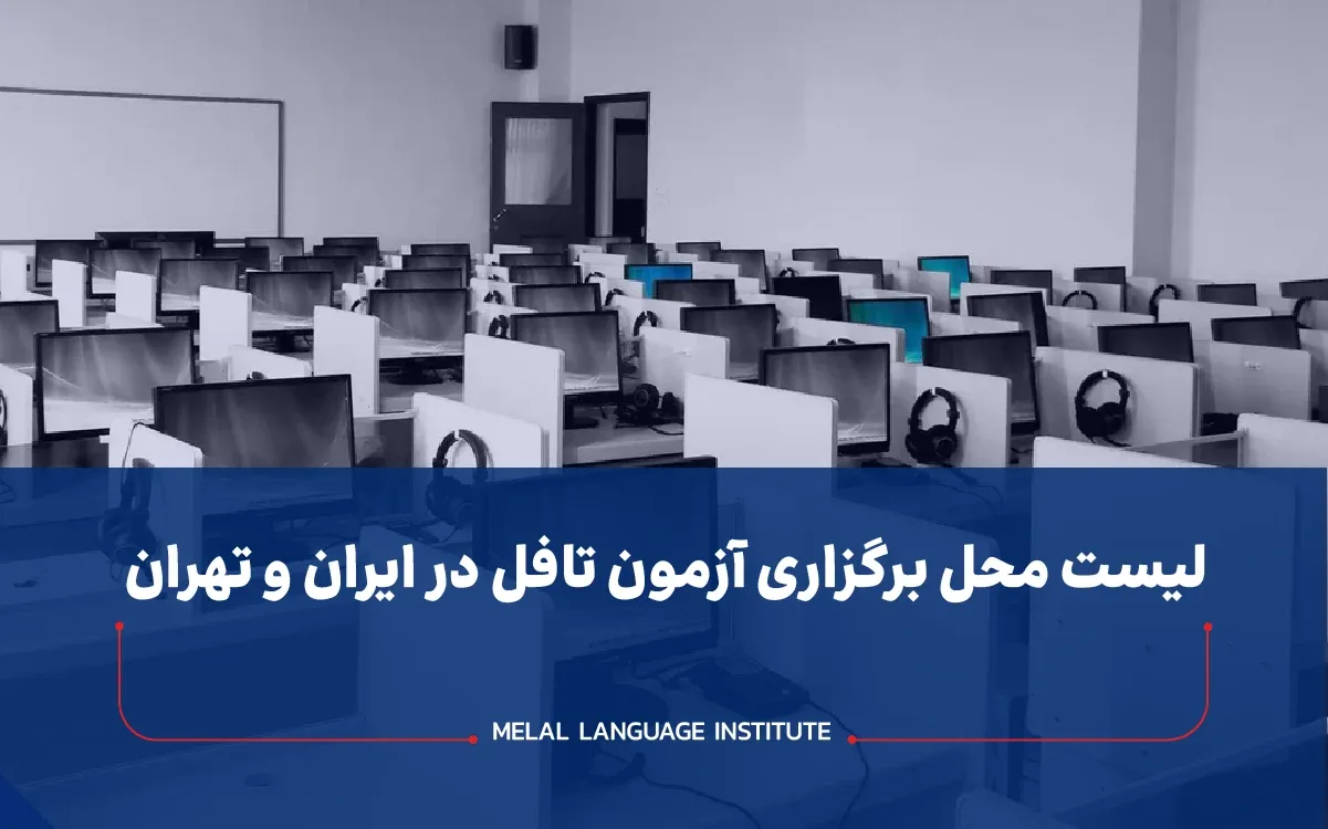 لیست محل برگزاری آزمون تافل در ایران و تهران